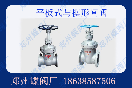 平板型閘閥與楔形閘閥的區(qū)別有哪