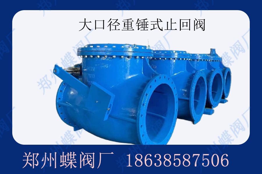 什么是重錘式止回閥？