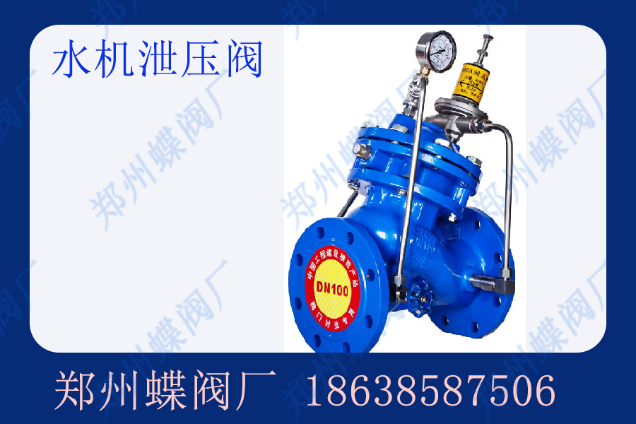 水機泄壓閥的結(jié)構(gòu)特點