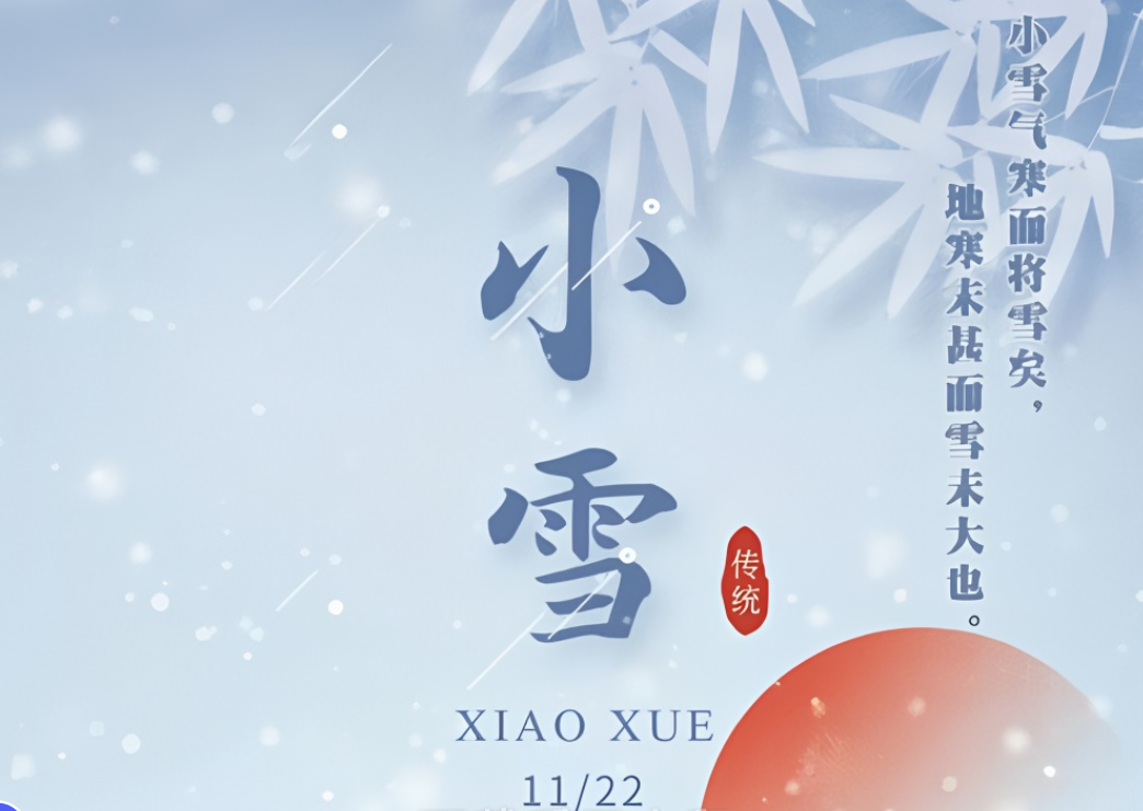 小雪節(jié)氣到來，注意氣候變化